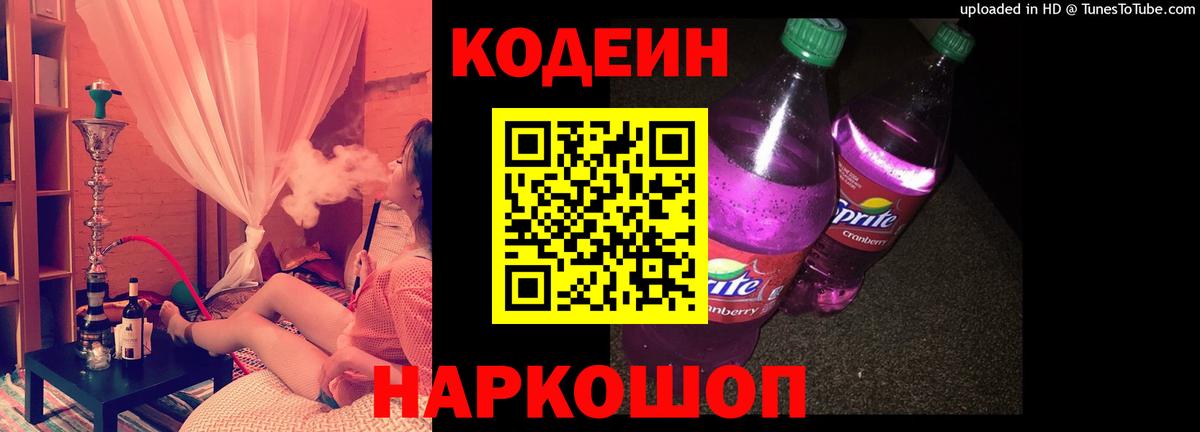купить   Кодеин напиток Lean (лин)  Кодеиновый сироп Lean Purple Drank  Вход с VPN  Мариинск 